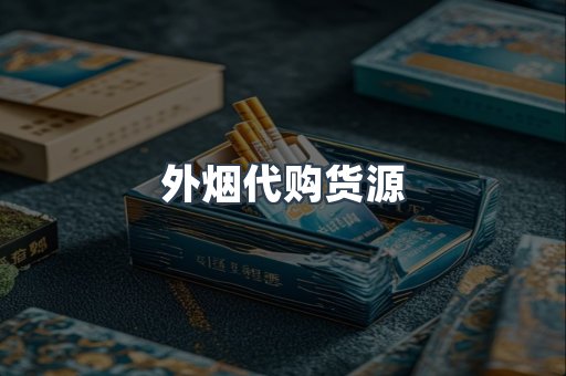 外烟代购货源
