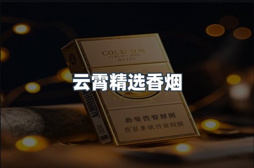 云霄精选香烟